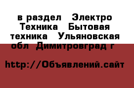  в раздел : Электро-Техника » Бытовая техника . Ульяновская обл.,Димитровград г.